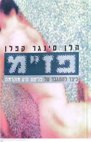 פז"מ - כיצד להתגבר על פליטת זרע מוקדמת / הלן סינגר קפלן
