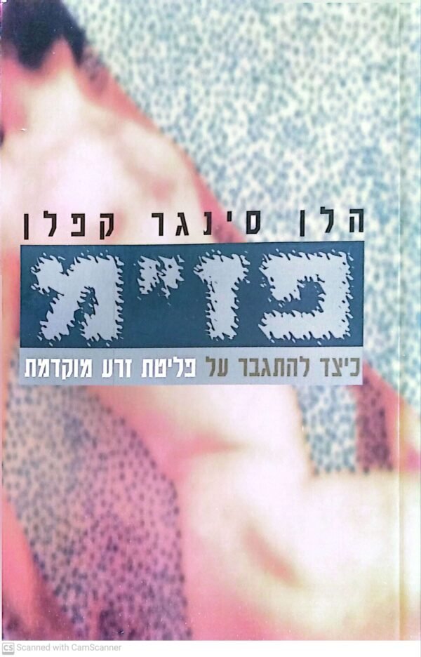 פז"מ - כיצד להתגבר על פליטת זרע מוקדמת / הלן סינגר קפלן