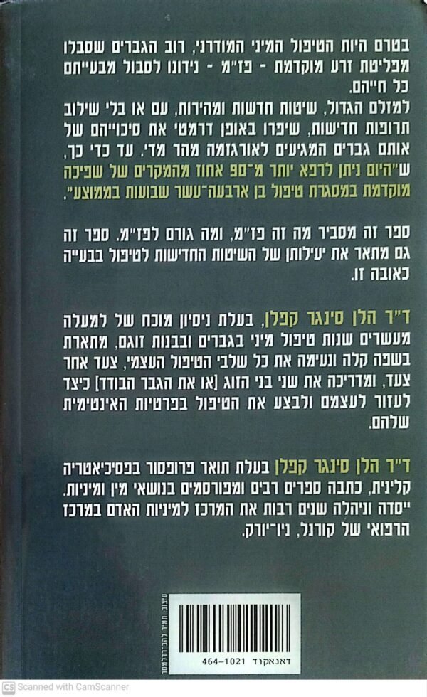 ⁦פז"מ - כיצד להתגבר על פליטת זרע מוקדמת / הלן סינגר קפלן⁩ – תמונה ⁦2⁩