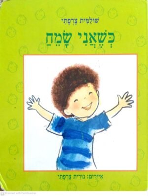 כשאני שמח / שולמית צרפתי (ספר קרטון)