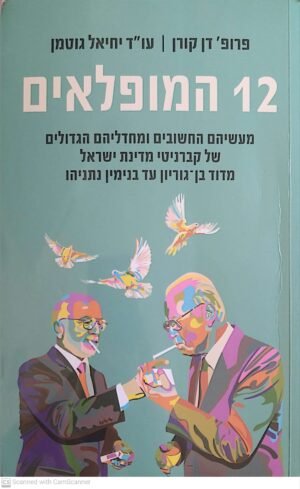 12 המופלאים / פרופ' דן קורן, עו"ד יחיאל גוטמן