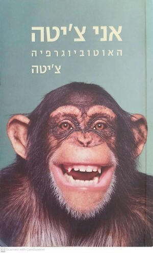 אני צ'יטה - האוטוביוגרפיה