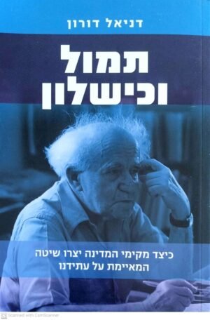 תמול וכישלון: כיצד מקימי המדינה יצרו דיטה שמאיימת על עתידנו / דניאל דורון