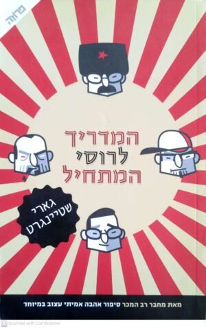 המדריך לרוסי המתחיל / גארי שטיינגרט