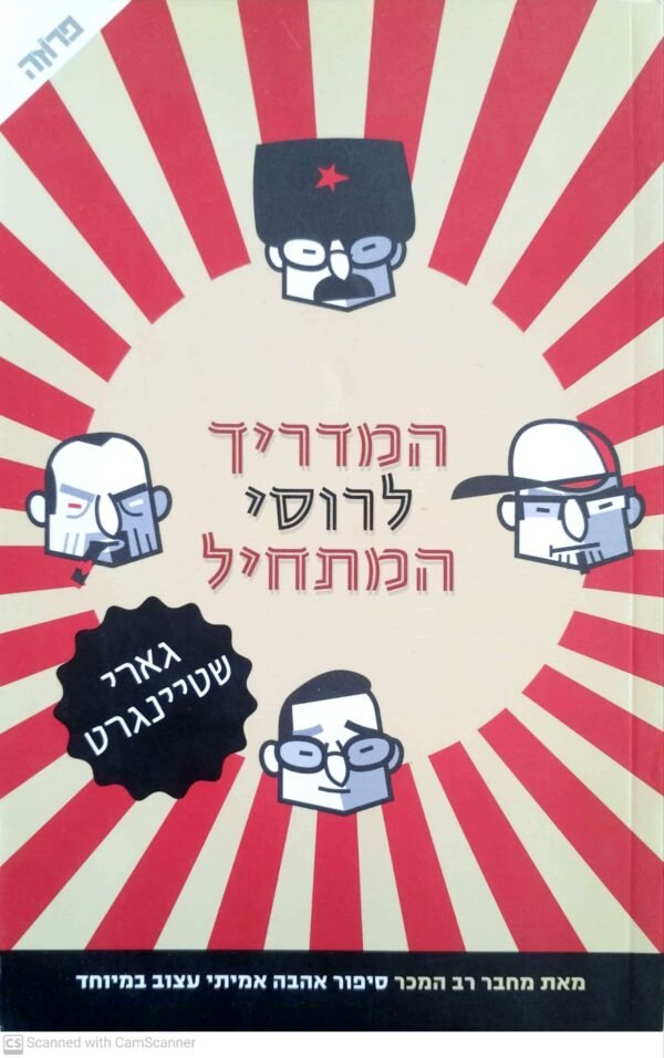 המדריך לרוסי המתחיל / גארי שטיינגרט
