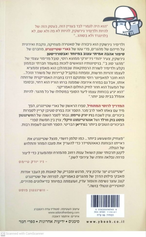 ⁦המדריך לרוסי המתחיל / גארי שטיינגרט⁩ – תמונה ⁦2⁩