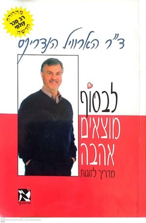 לבסוף מוצאים אהבה - מדריך לזוגות / ד"ר הארוויל הנדריקס (אחיאסף, 1999)