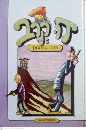 דו קרב / דוד גרוסמן (הקיבוץ המאוחד, 1982)