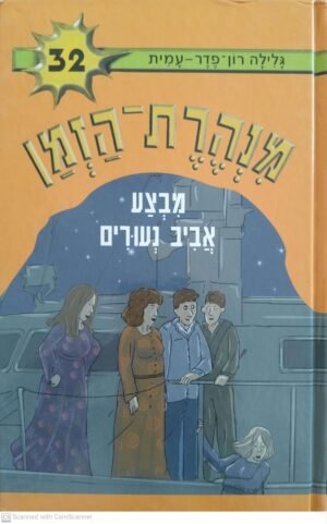 מנהרת הזמן 32: מבצע אביב נעורים / גלילה רון פדר-עמית