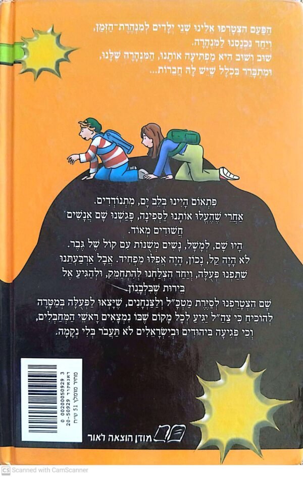 ⁦מנהרת הזמן 32: מבצע אביב נעורים / גלילה רון פדר-עמית⁩ – תמונה ⁦2⁩