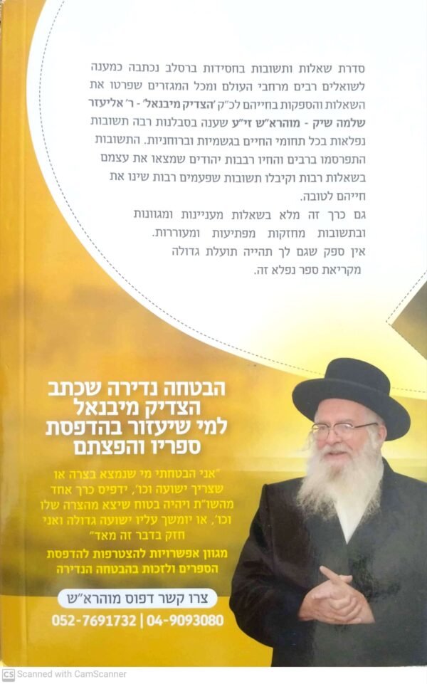 ⁦שאלות ותשובות בחסידות ברסלב - חלק כו' / כ"ק מוהרא"ש הצדיק מיבנאל⁩ – תמונה ⁦2⁩