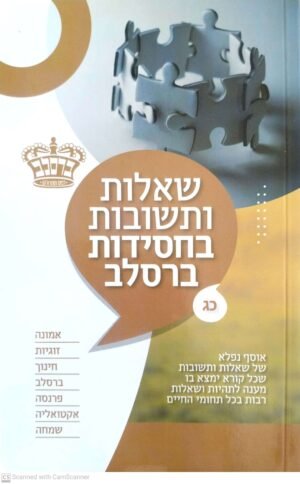 שאלות ותשובות בחסידות ברסלב - חלק כג' / כ"ק מוהרא"ש הצדיק מיבנאל