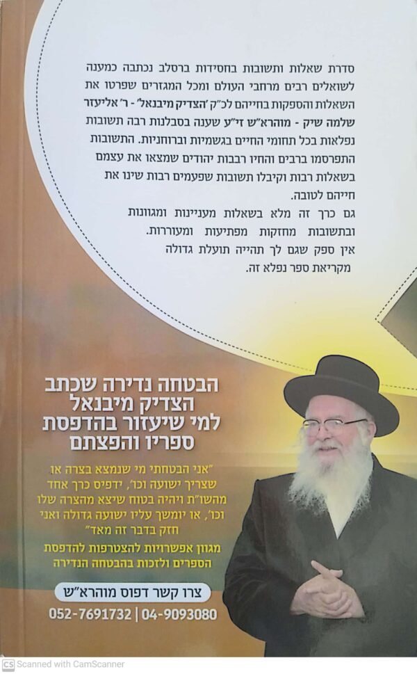 ⁦שאלות ותשובות בחסידות ברסלב - חלק כג' / כ"ק מוהרא"ש הצדיק מיבנאל⁩ – תמונה ⁦2⁩