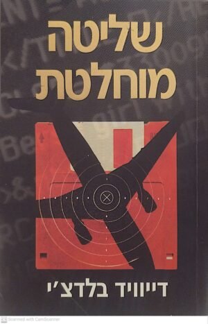 שליטה מוחלטת / דייוויד בלדצ'י