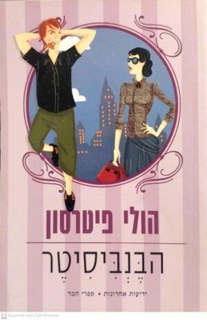 הבנביסיטר / הולי פיטרסון
