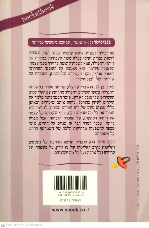⁦הבנביסיטר / הולי פיטרסון⁩ – תמונה ⁦2⁩