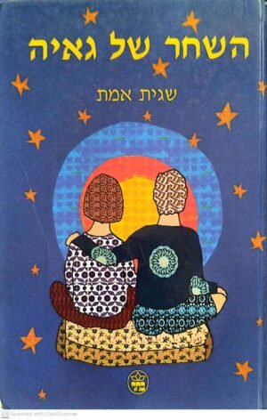 השחר של גאיה / שגית אמת