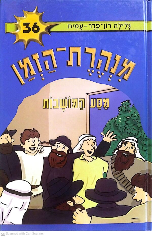 מנהרת הזמן 36: מסע המושבות / גלילה רון פדר-עמית