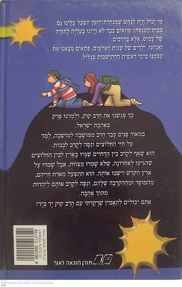 ⁦מנהרת הזמן 36: מסע המושבות / גלילה רון פדר-עמית⁩ – תמונה ⁦2⁩