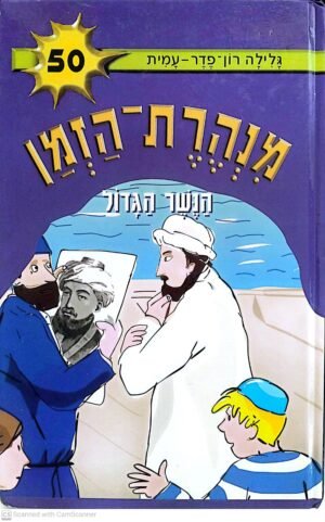 מנהרת הזמן 50: הגשר הגדול / גלילה רון פדר-עמית