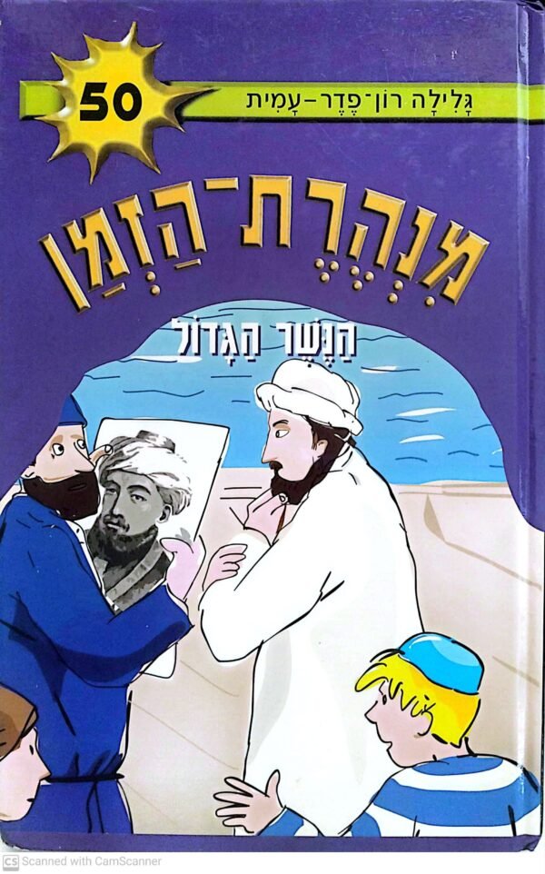 מנהרת הזמן 50: הגשר הגדול / גלילה רון פדר-עמית
