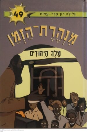 מנהרת הזמן 49: מלך היהודים / גלילה רון פדר-עמית