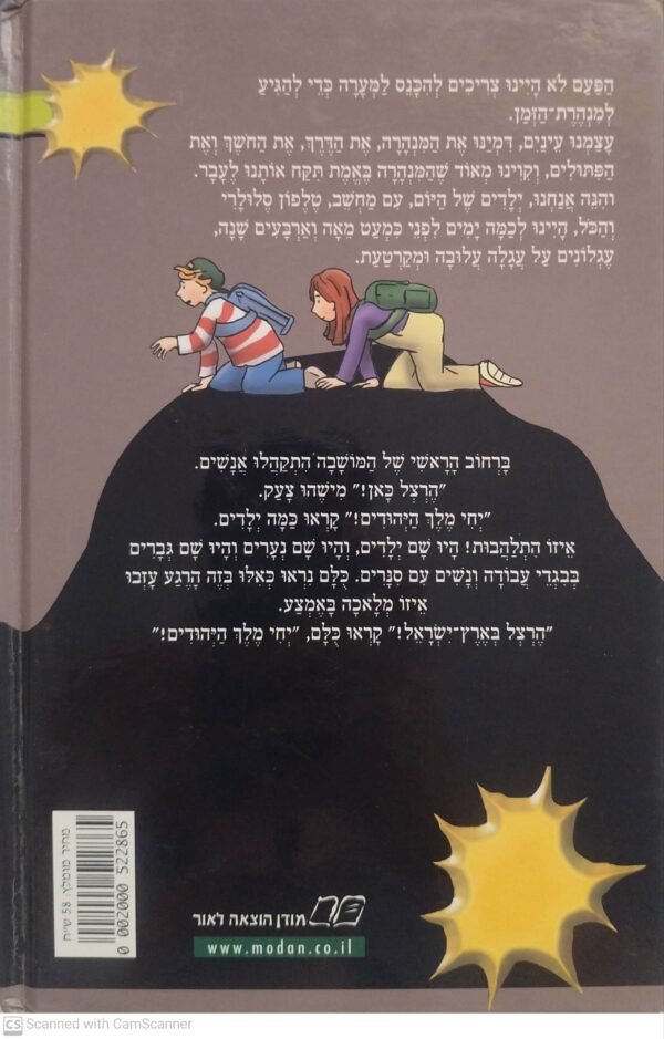 ⁦מנהרת הזמן 49: מלך היהודים / גלילה רון פדר-עמית⁩ – תמונה ⁦2⁩