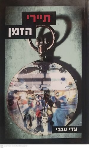 תיירי הזמן / עדי ענבי