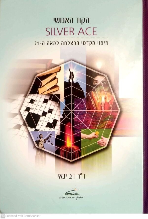 הקוד האנושי / ד"ר דב ינאי