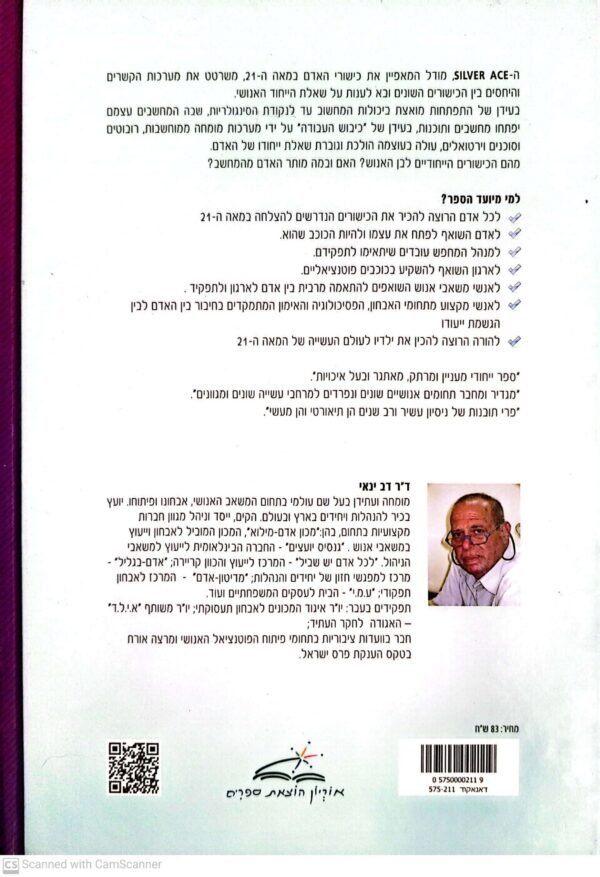 ⁦הקוד האנושי / ד"ר דב ינאי⁩ – תמונה ⁦2⁩