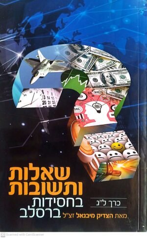 שאלות ותשובות בחסידות ברסלב - חלק ל"ג / כ"ק מוהרא"ש הצדיק מיבנאל