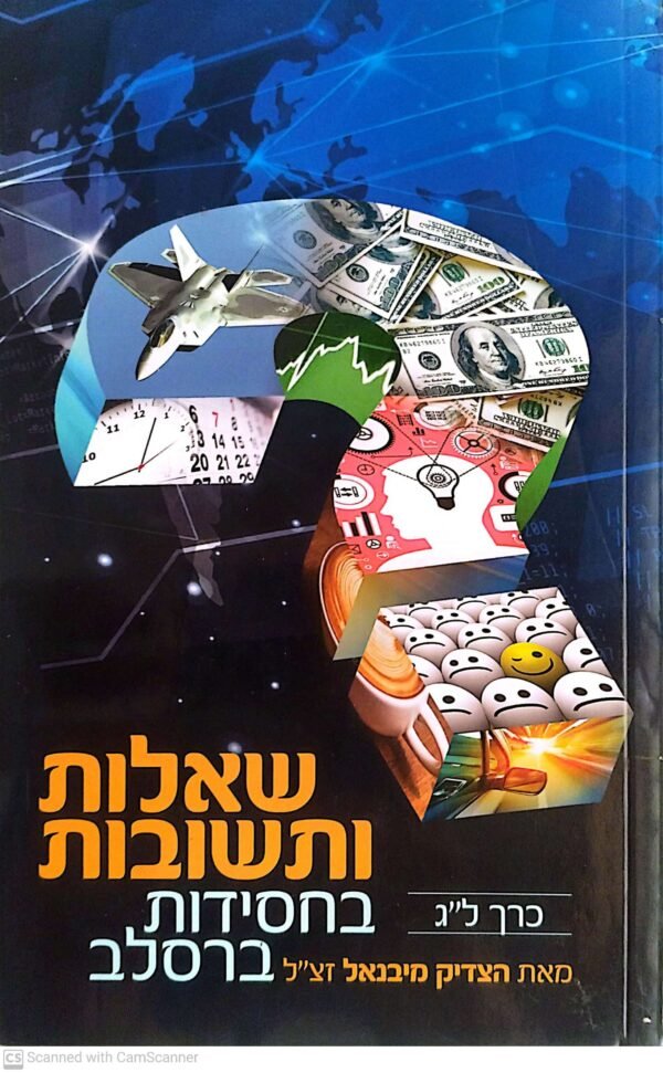 שאלות ותשובות בחסידות ברסלב - חלק ל"ג / כ"ק מוהרא"ש הצדיק מיבנאל