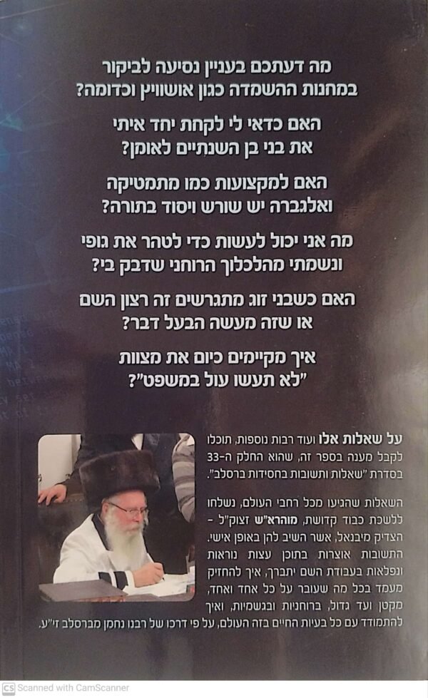 ⁦שאלות ותשובות בחסידות ברסלב - חלק ל"ג / כ"ק מוהרא"ש הצדיק מיבנאל⁩ – תמונה ⁦2⁩