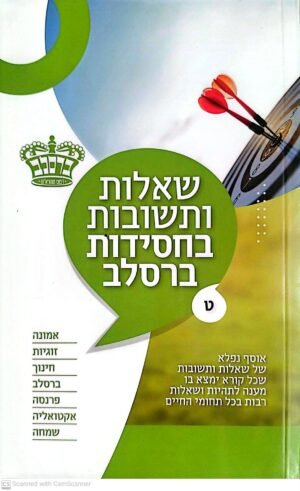 שאלות ותשובות בחסידות ברסלב - חלק ט' / כ"ק מוהרא"ש הצדיק מיבנאל