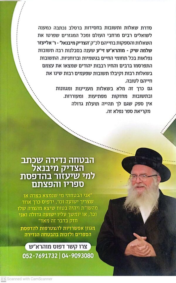 ⁦שאלות ותשובות בחסידות ברסלב - חלק ט' / כ"ק מוהרא"ש הצדיק מיבנאל⁩ – תמונה ⁦2⁩