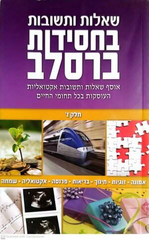 שאלות ותשובות בחסידות ברסלב - חלק ז' / כ"ק מוהרא"ש הצדיק מיבנאל