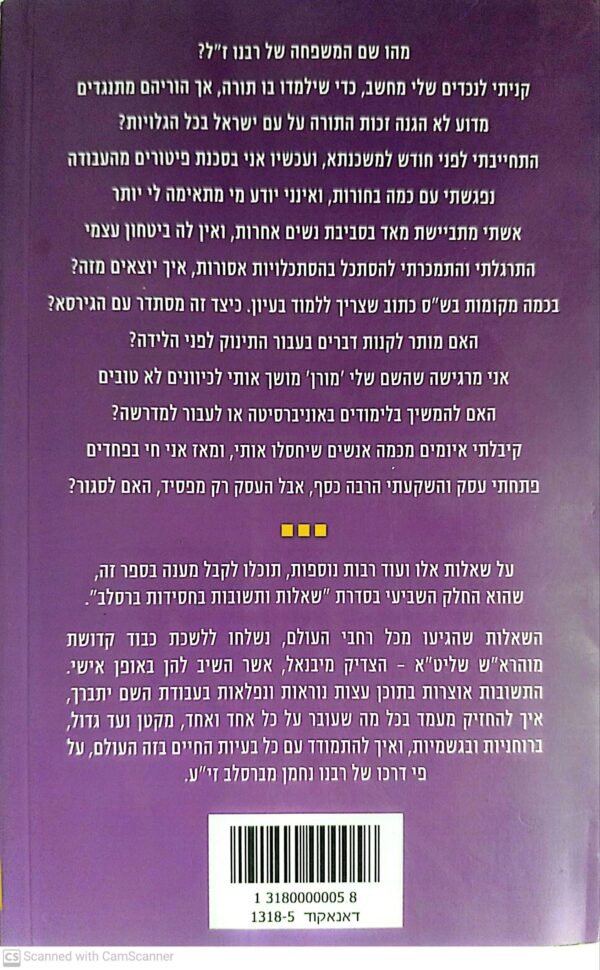 ⁦שאלות ותשובות בחסידות ברסלב - חלק ז' / כ"ק מוהרא"ש הצדיק מיבנאל⁩ – תמונה ⁦2⁩