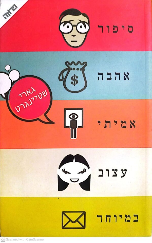 סיפור אהבה אמיתי עצוב במיוחד / גארי שטיינברג