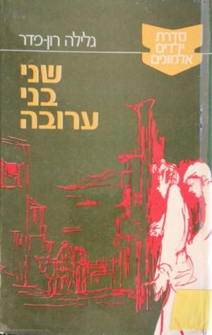 ילדים אלמונים 7: שני בני ערובה / גלילה רון פדר עמית