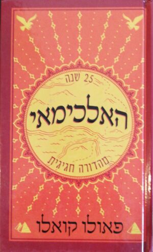 צילום של הספר האלכימאי / פאולו קואלו (ידיעות ספרים, 2016)