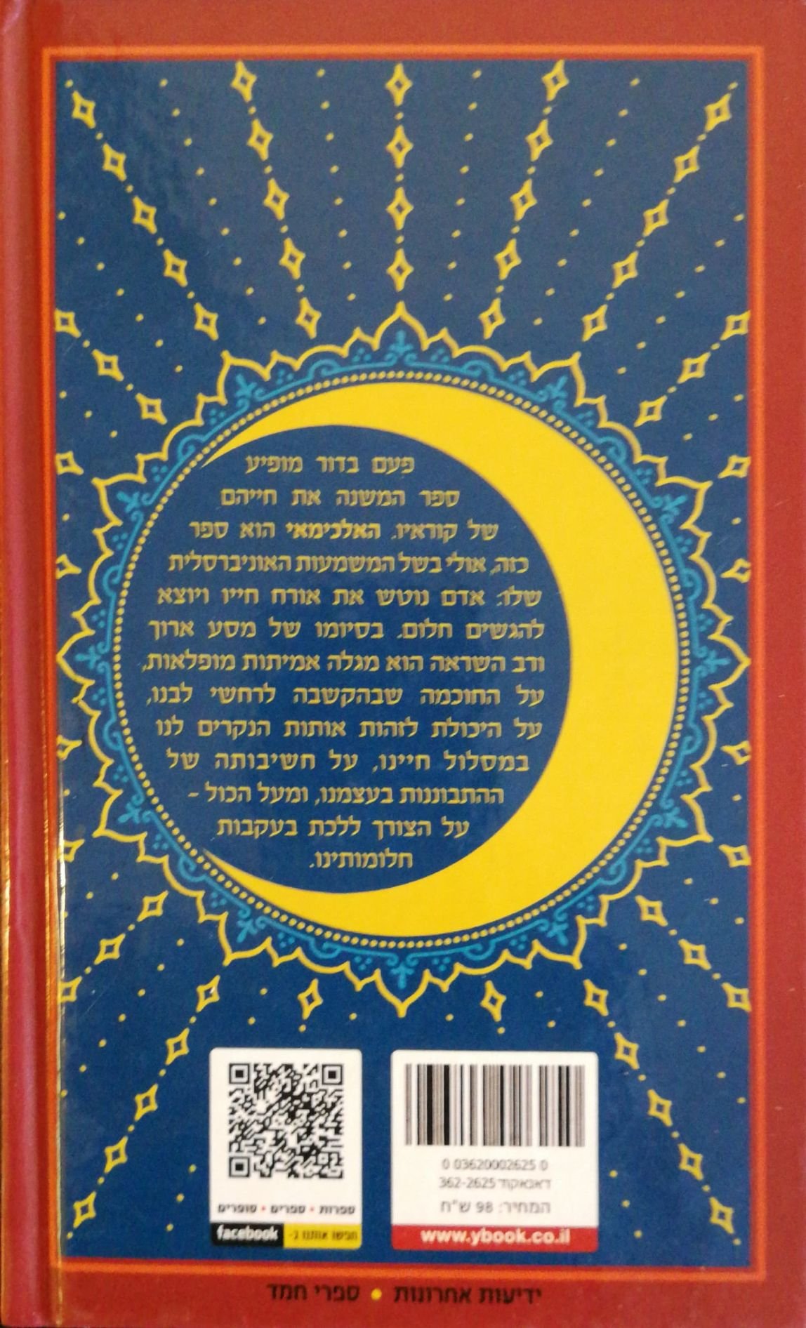 צילום של הספר האלכימאי / פאולו קואלו (ידיעות ספרים, 2016)