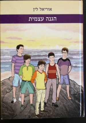 הגנה עצמית / אוריאל לין