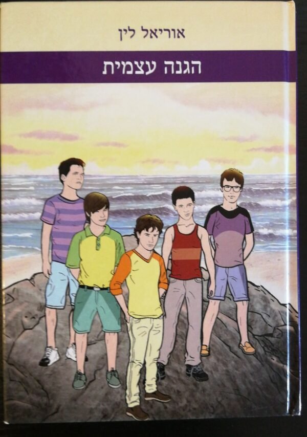 הגנה עצמית / אוריאל לין