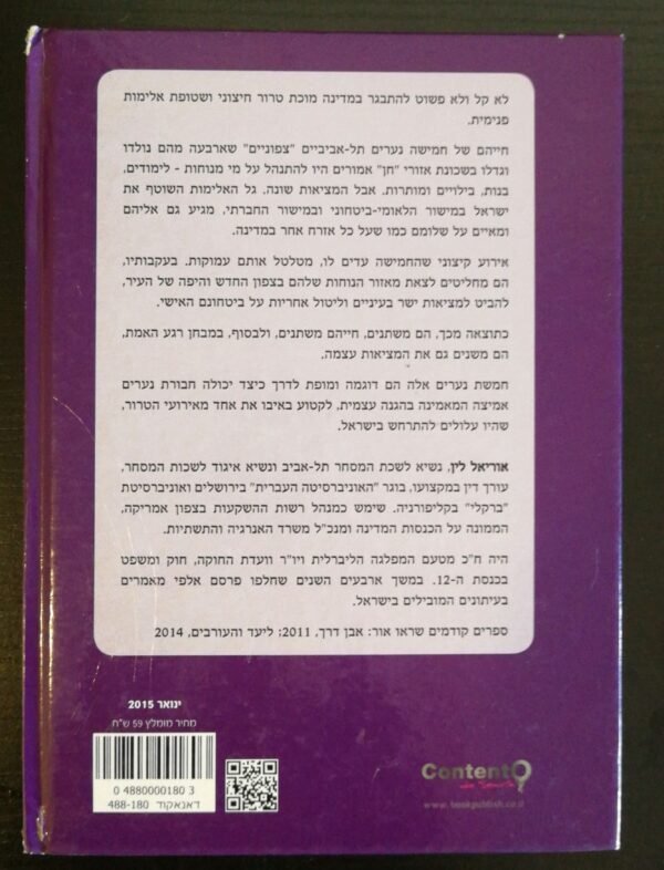 ⁦הגנה עצמית / אוריאל לין⁩ – תמונה ⁦2⁩
