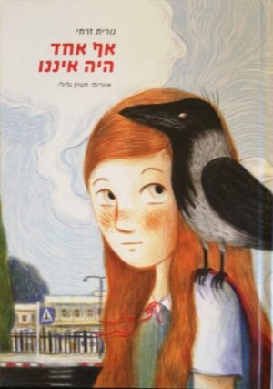 אף אחד היה איננו / נורית זרחי