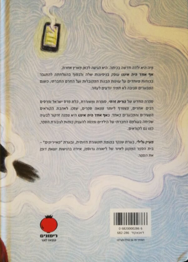 ⁦אף אחד היה איננו / נורית זרחי⁩ – תמונה ⁦2⁩