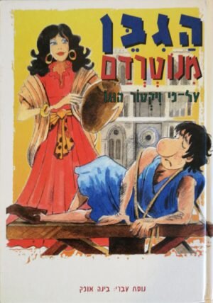 הגיבן מנוטרדם על פי ויקטור הוגו / בינה אופק