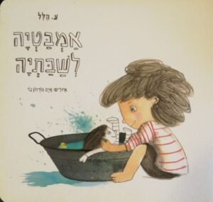אמבטיה לשבתיה / ע. הלל