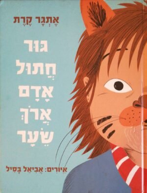 גור חתול אדם ארוך במיוחד / אתגר קרת