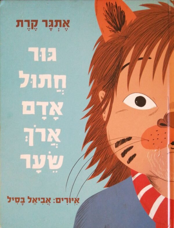 גור חתול אדם ארוך במיוחד / אתגר קרת